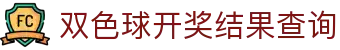 双色球数据查询中心_开奖结果查询、历史号码与走势图参考